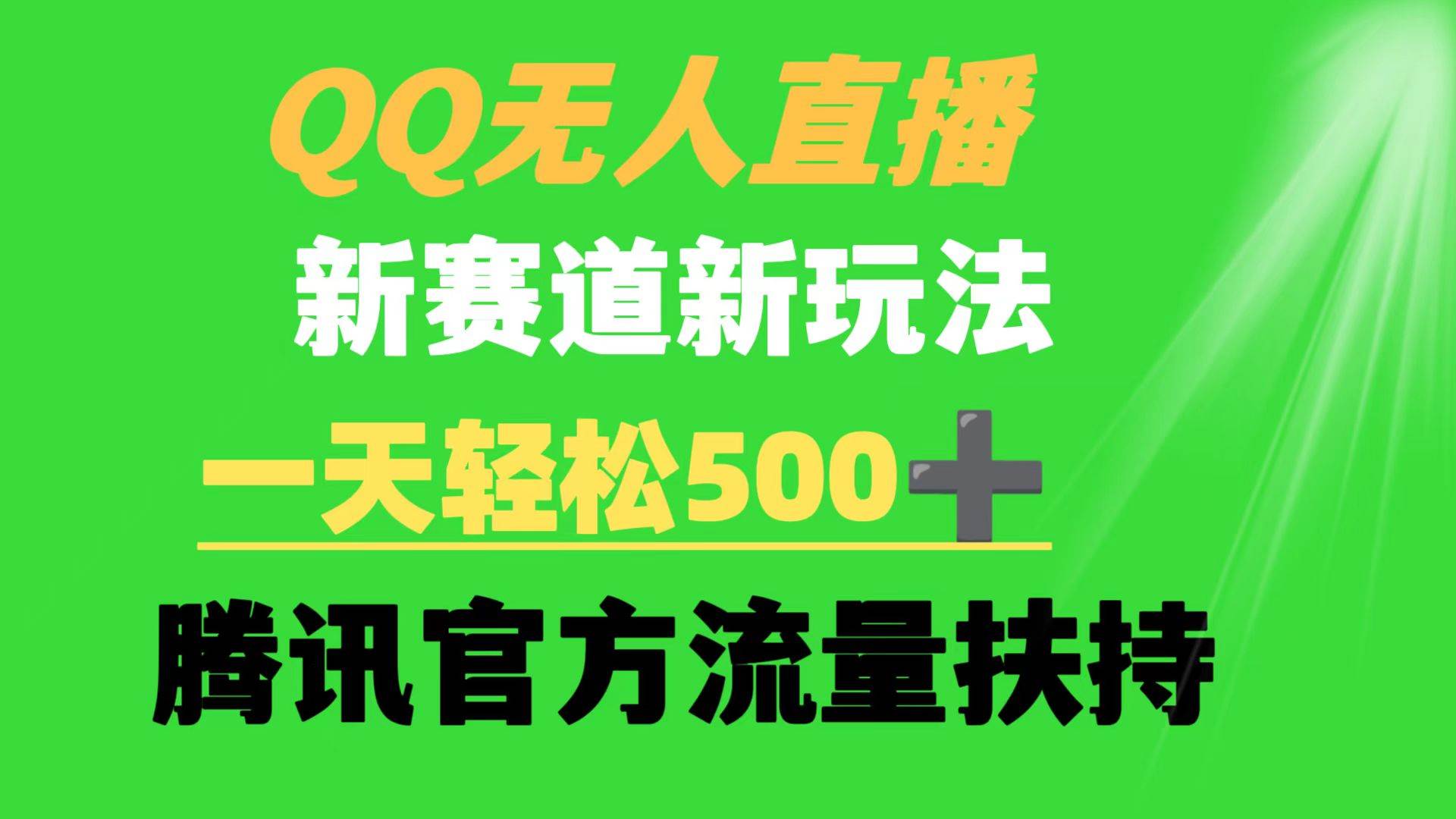 QQ无人直播 新赛道新玩法 一天轻松500+ 腾讯官方流量扶持-翌晨科技网