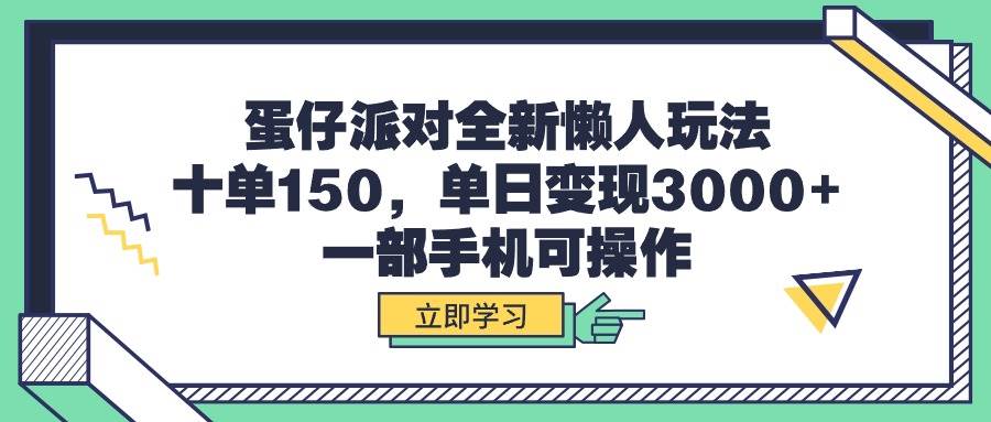 蛋仔派对全新懒人玩法,十单150,单日变现3000+,一部手机可操作-翌晨科技网