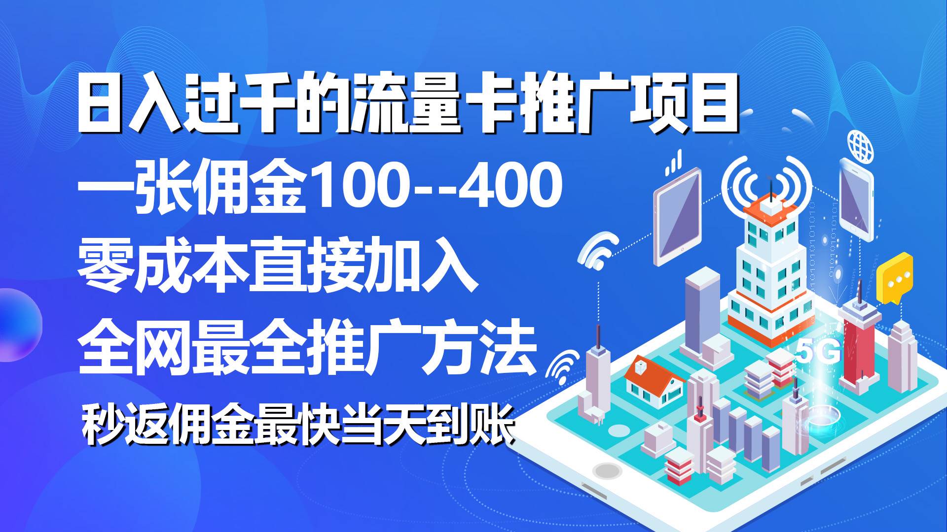 秒返佣金日入过千的流量卡代理项目,平均推出去一张流量卡佣金150-翌晨科技网