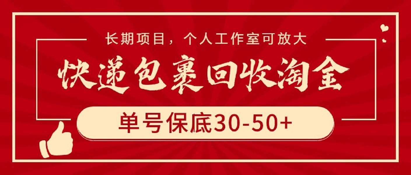 快递包裹回收淘金，单号保底30-50+，长期项目，个人工作室可放大-翌晨科技网