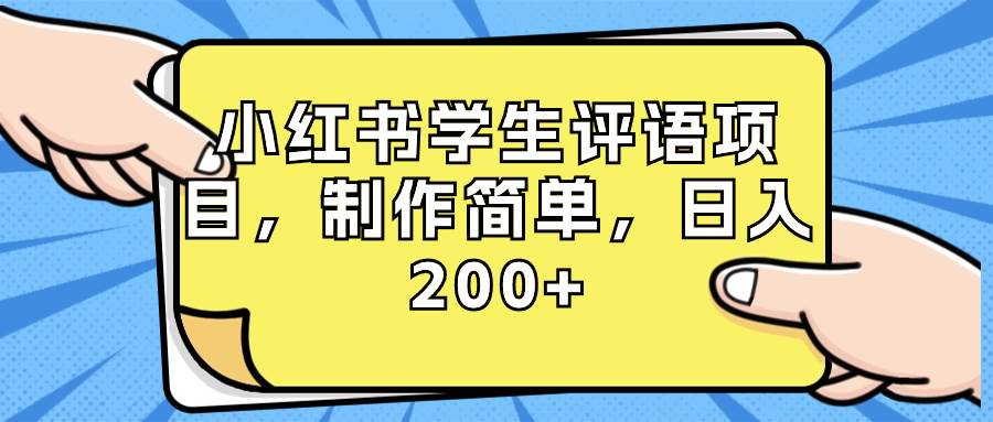 小红书学生评语项目，制作简单，日入200+（附资源素材）-翌晨科技网