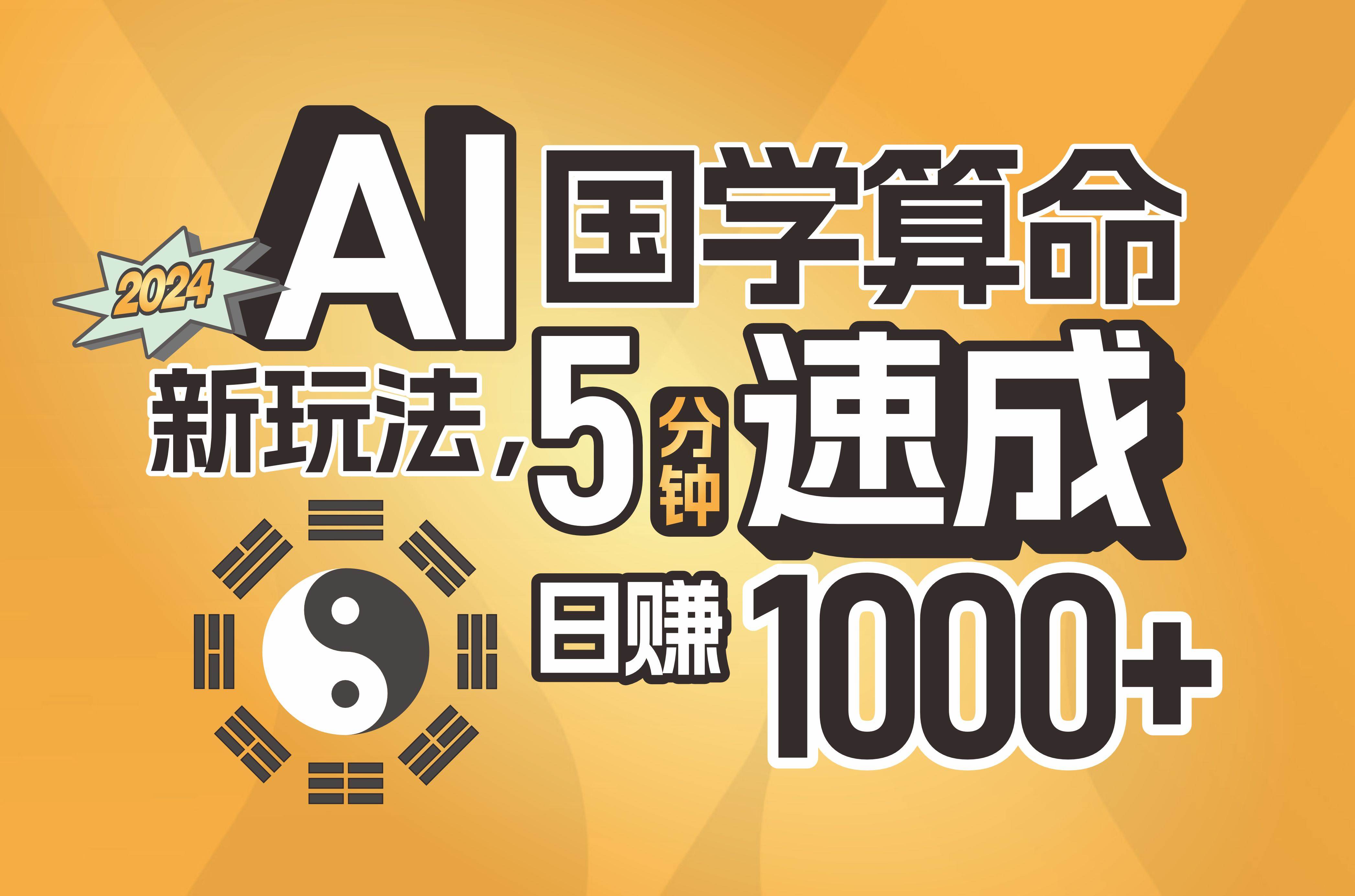 揭秘AI国学算命新玩法，5分钟速成，日赚1000+，可批量！-翌晨科技网