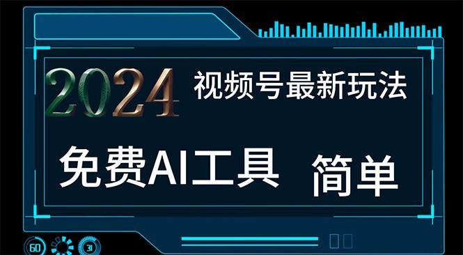 2024视频号最新，免费AI工具做不露脸视频，每月10000+，小白轻松上手-翌晨科技网