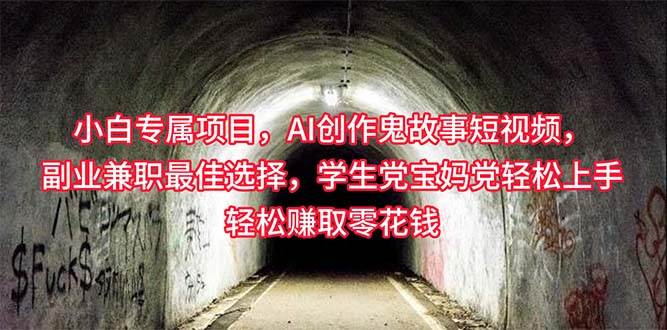 小白专属，AI创作灵异故事短视频，副业兼职最佳选择，学生党宝妈党轻松...-翌晨科技网