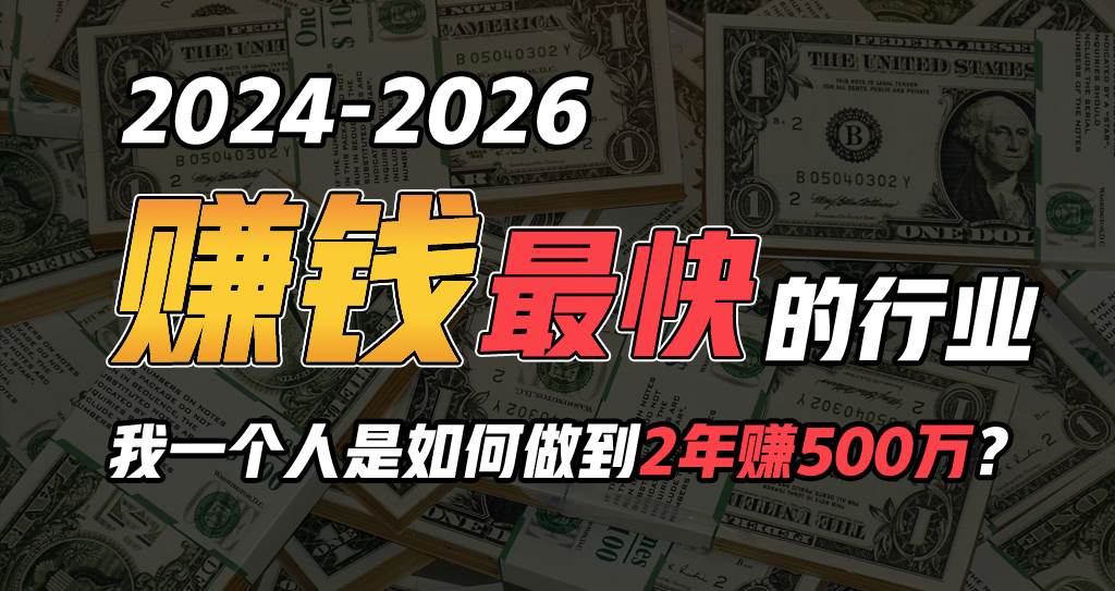 2024年一个人是如何通过“卖项目”实现年入100万-翌晨科技网