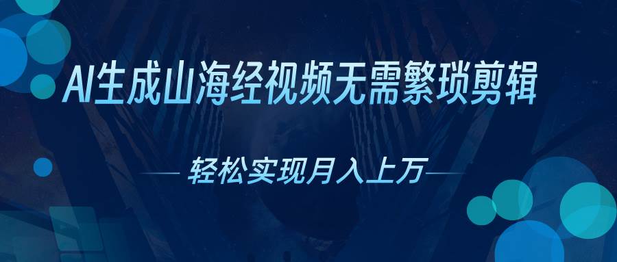 AI自动生成山海经奇幻视频，轻松月入过万，红利期抓紧-翌晨科技网