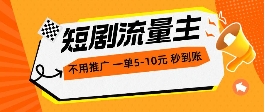 短剧流量主，不用推广，一单1-5元，一个小时200+秒到账-翌晨科技网
