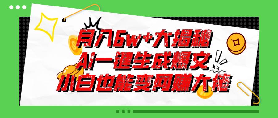 爆文插件揭秘:零基础也能用AI写出月入6W+的爆款文章!-翌晨科技网