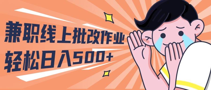 2024兼职线上批改作业学生宝妈轻松日入500+-翌晨科技网