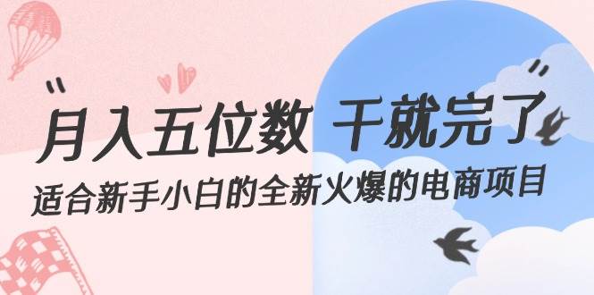 月入五位数 干就完了 适合新手小白的全新火爆的电商项目-翌晨科技网