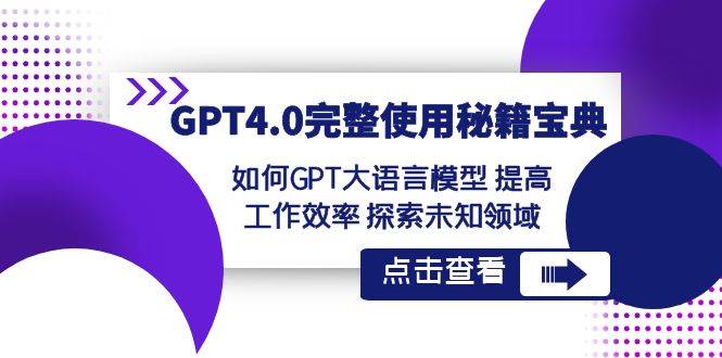 GPT4.0完整使用-秘籍宝典：如何GPT大语言模型 提高工作效率 探索未知领域-翌晨科技网