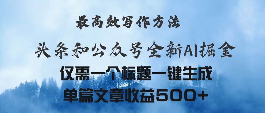 头条与公众号AI掘金新玩法,最高效写作方法,仅需一个标题一键生成单篇...-翌晨科技网