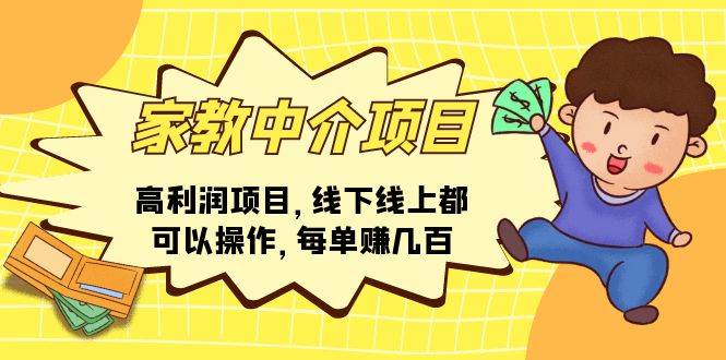 家教中介项目，高利润项目，线下线上都可以操作，每单赚几百-翌晨科技网