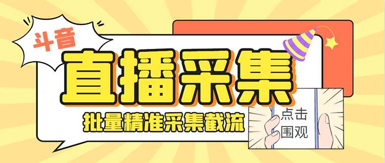 斗音直播间采集获客引流助手，可精准筛 选性别地区评论内容【釆集脚本+使用教程】-翌晨科技网