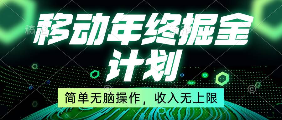 移动年底掘金计划,简单无脑操作,收入无上限!-翌晨科技网