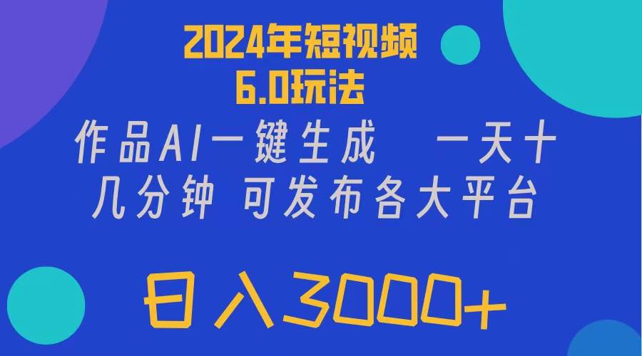 2024年短视频6.0玩法，作品AI一键生成，可各大短视频同发布。轻松日入3...-翌晨科技网