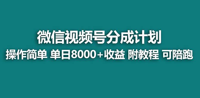 【蓝海项目】视频号分成计划最新玩法，单天收益8000+，附玩法教程-翌晨科技网