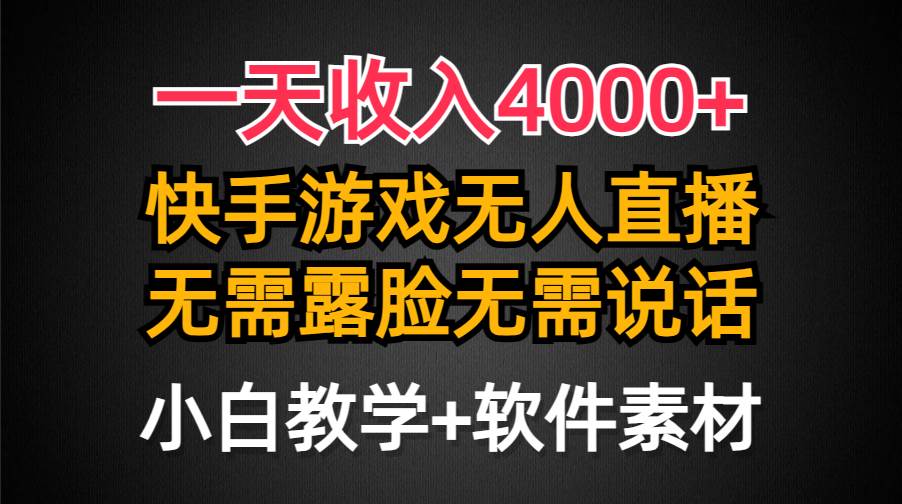 一天收入4000+，快手游戏半无人直播挂小铃铛，加上最新防封技术，无需露...-翌晨科技网