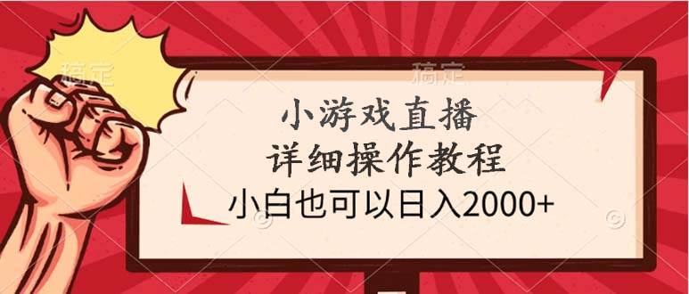 小游戏直播详细操作教程，小白也可以日入2000+-翌晨科技网