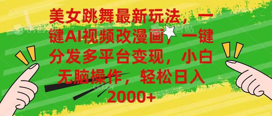 美女跳舞最新玩法，AI一键改漫画，一键分发多平台变现，小白无脑操作，...-翌晨科技网