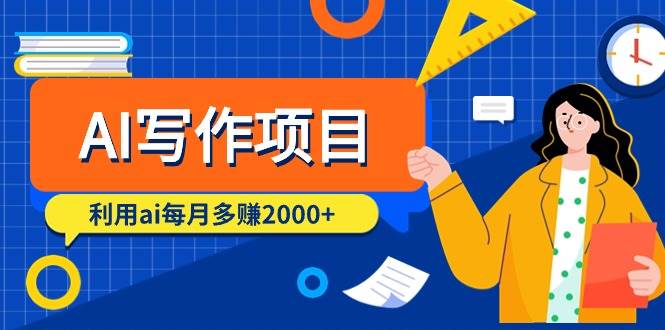 AI写作项目，利用ai每月多赚2000+（9节课）-翌晨科技网