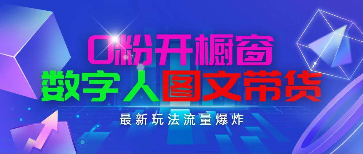 抖音最新项目，0粉开橱窗，数字人图文带货，流量爆炸，简单操作，日入1000-翌晨科技网