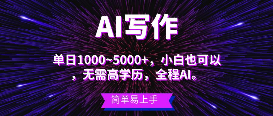 蓝海长期项目，AI写作，主副业都可以，单日3000+左右，小白都能做。-翌晨科技网