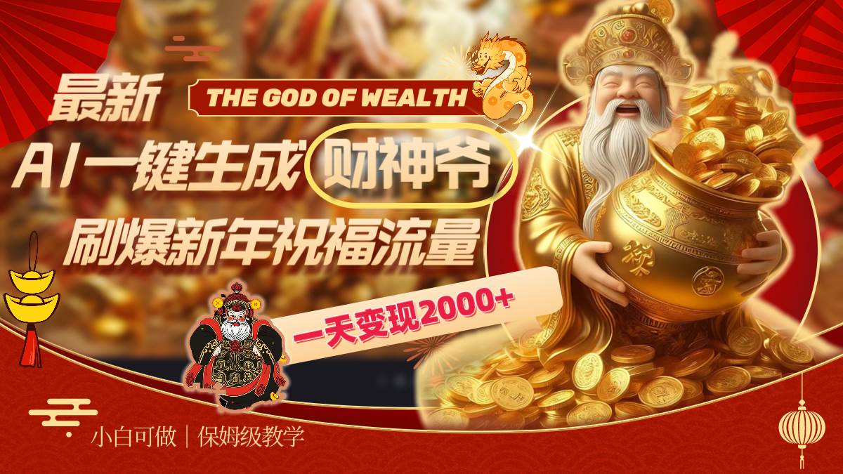 最新AI一键生成财神爷，刷爆新年祝福流量，一天变现2000+-翌晨科技网