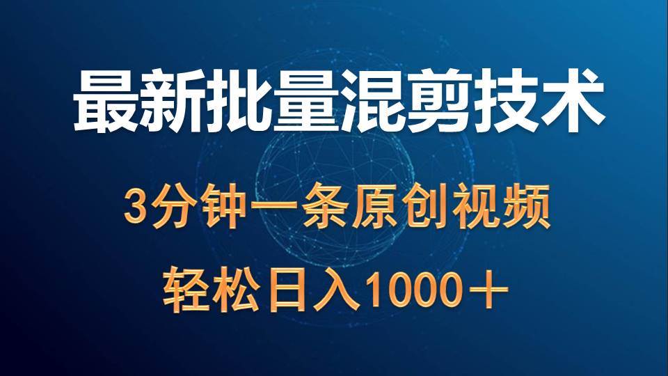 最新批量混剪技术撸收益热门领域玩法,3分钟一条原创视频,轻松日入1000+-翌晨科技网
