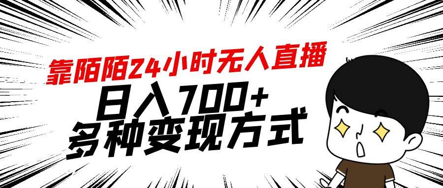 靠陌陌24小时无人直播,日入700+,多种变现方式-翌晨科技网