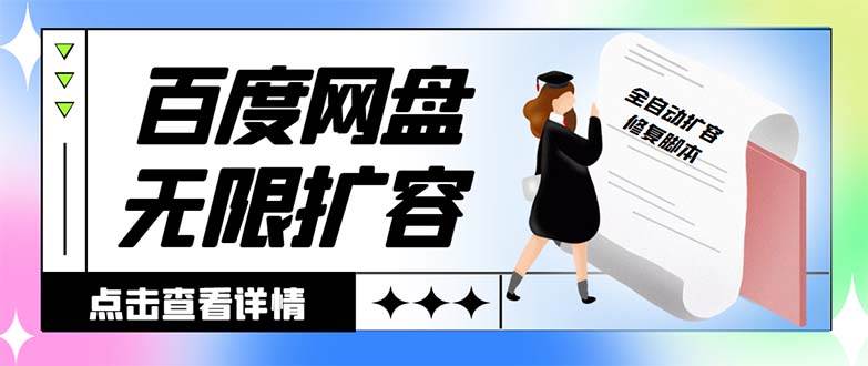 外面收费688的百度网盘无限全自动扩容脚本，接单日收入300+【扩容脚本+详细教程】-翌晨科技网