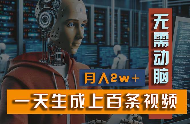 新模式！一天生成上百个视频，一个视频多平台分发，实现月入2W+-翌晨科技网