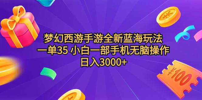梦幻西游手游全新蓝海玩法 一单35 小白一部手机无脑操作 日入3000+轻轻...-翌晨科技网