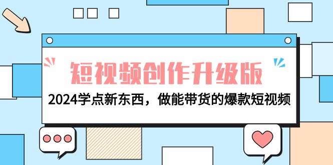 电商人必看-短视频创作升级版：2024学点新东西，做能带货的爆款短视频-翌晨科技网