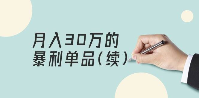 某公众号付费文章《月入30万的暴利单品(续)》客单价三四千,非常暴利-翌晨科技网