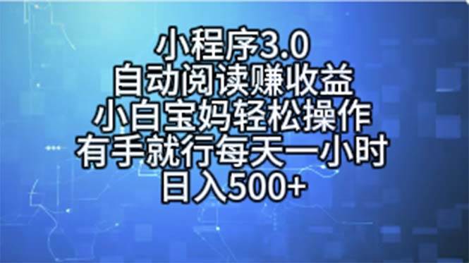 小程序3.0，自动阅读赚收益，小白宝妈轻松操作，有手就行，每天一小时...-翌晨科技网