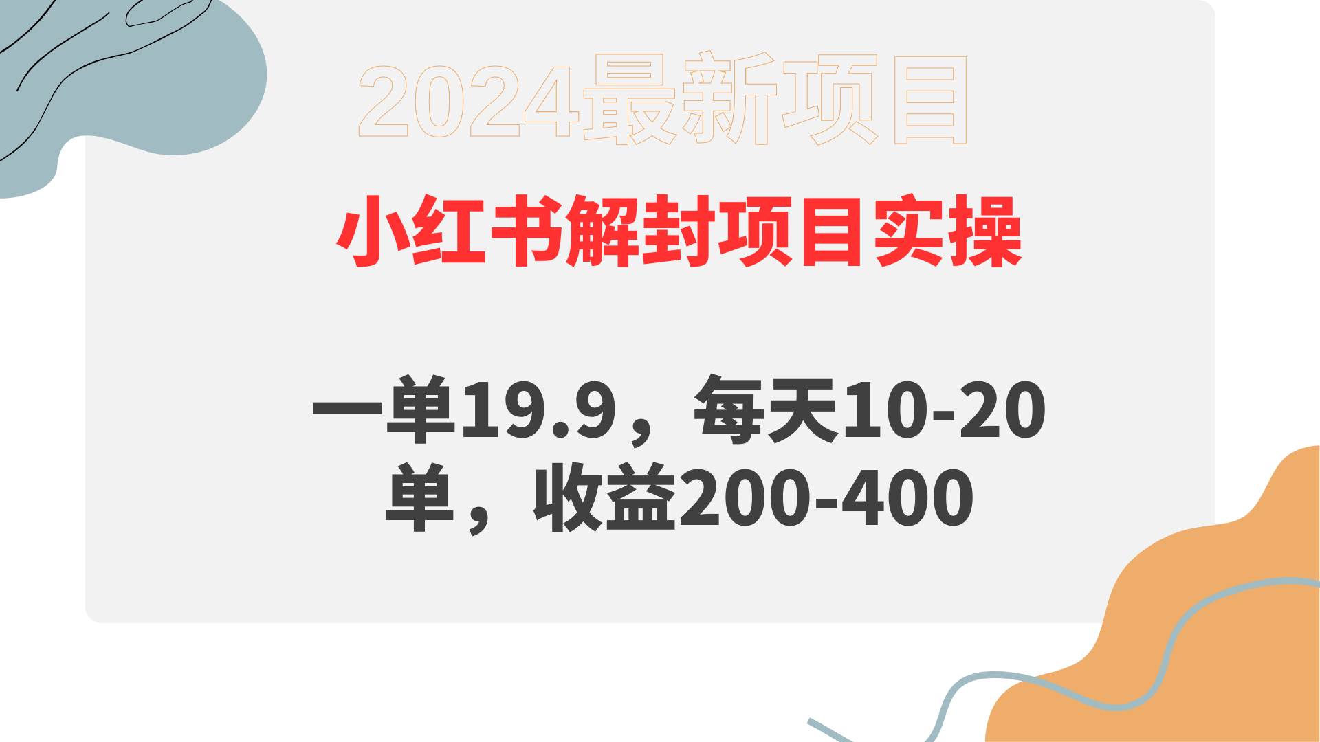 小红书解封项目： 一单19.9，每天10-20单，收益200-400-翌晨科技网