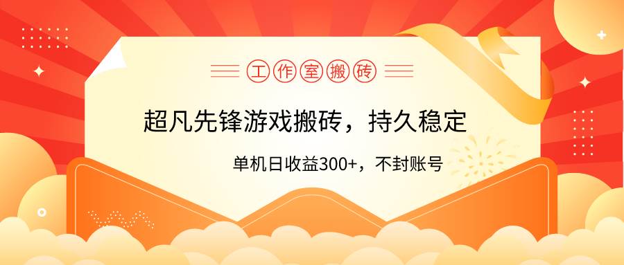 工作室超凡先锋游戏搬砖,单机日收益300+!零风控!-翌晨科技网