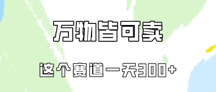 万物皆可卖,小红书这个赛道不容忽视,卖小学资料实操一天300(教程+资料)-翌晨科技网