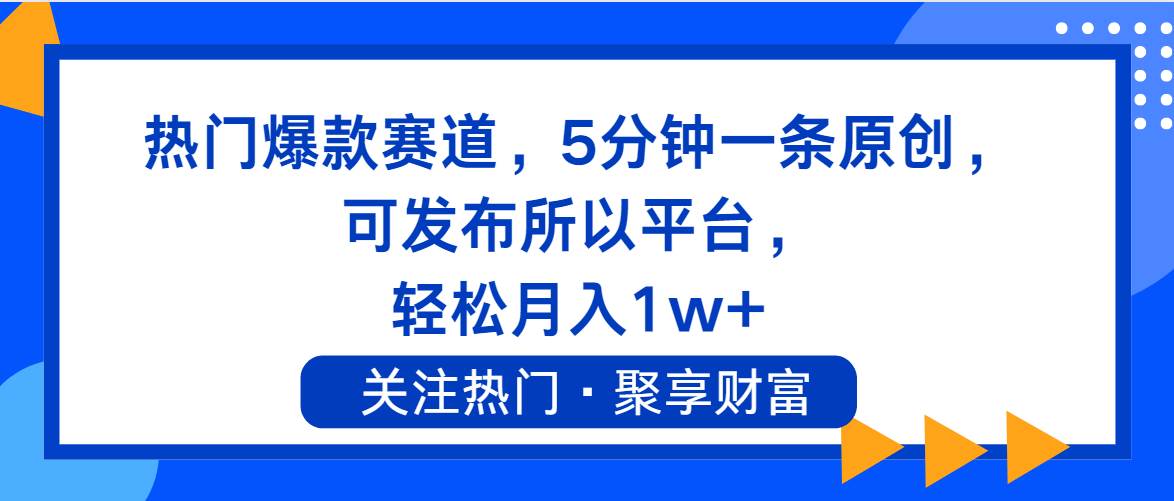 热门爆款赛道，5分钟一条原创，可发布所以平台， 轻松月入1w+-翌晨科技网