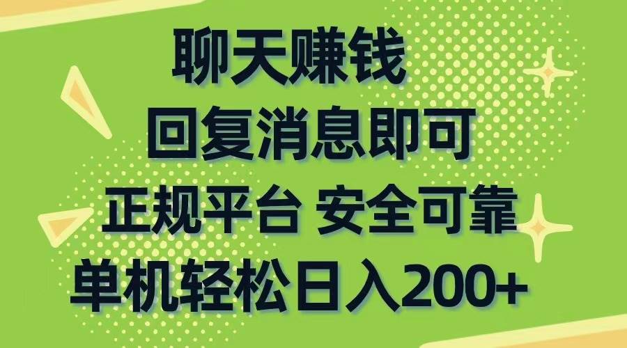 聊天赚钱,无门槛稳定,手机商城正规软件,单机轻松日入200+-翌晨科技网