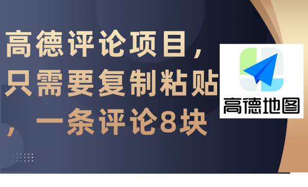 高德评论项目，只需要复制粘贴，一条评论8块-翌晨科技网