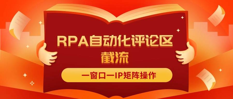 抖音红薯RPA自动化评论区截流,一窗口一IP矩阵操作-翌晨科技网