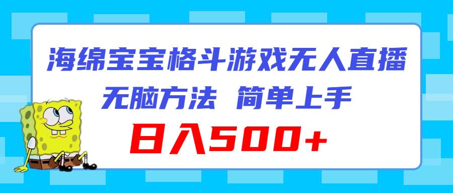 海绵宝宝格斗对战无人直播，无脑玩法，简单上手，日入500+-翌晨科技网