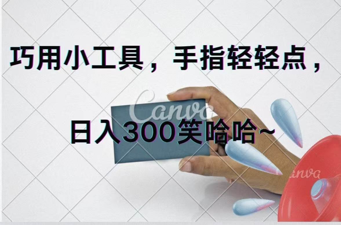 巧用小工具,每天动动手,轻松日入300+-翌晨科技网