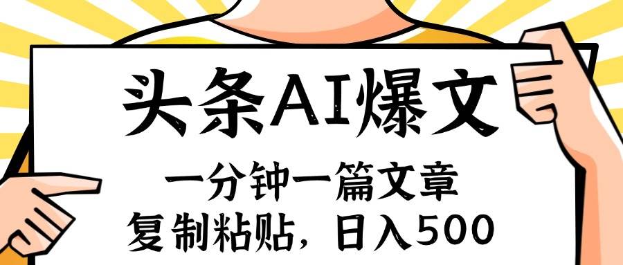 手机一分钟一篇文章，复制粘贴，AI玩赚今日头条6.0，小白也能轻松月入...-翌晨科技网