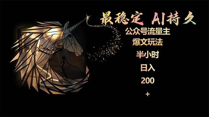 最稳定版公众号流量主AI持久爆文玩法 小白轻松掌握 2个月实测半小时日入200-翌晨科技网