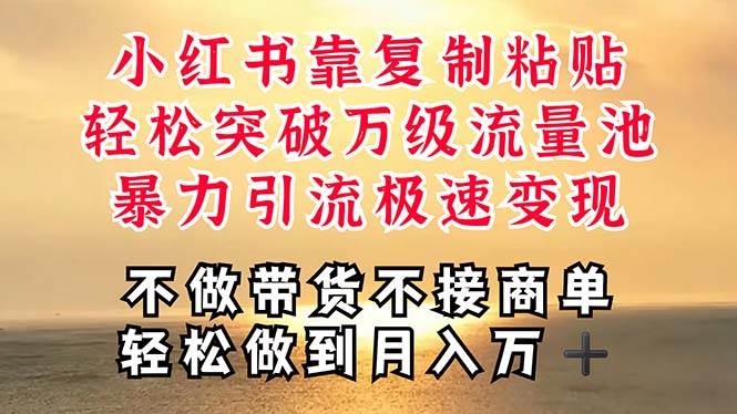 深层揭秘小红书,靠复制粘贴,一周突破万级流量池,无脑搬运,暴力引流...-翌晨科技网