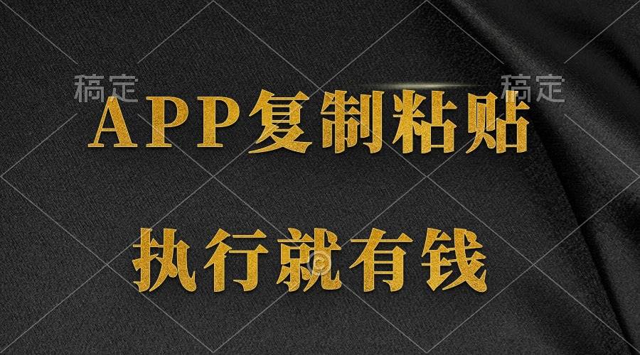 两款APP，简单的粘贴复制，两分钟八元钱，无限做，执行就有收入-翌晨科技网