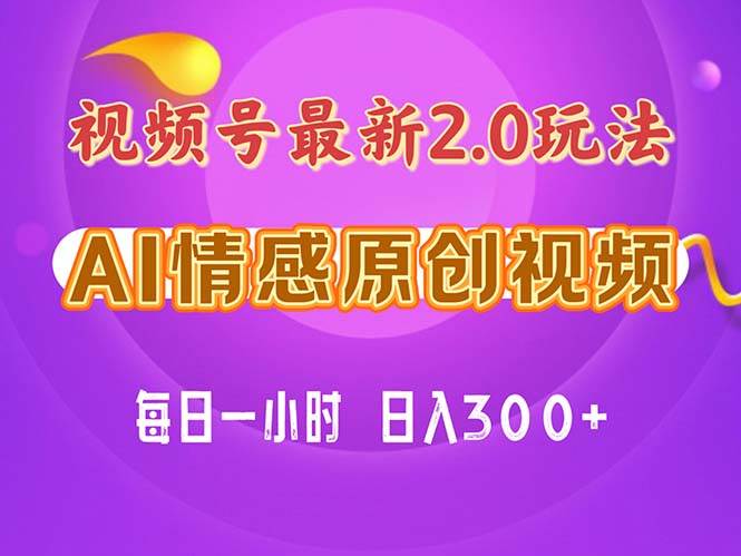 视频号情感赛道2.0.纯原创视频,每天1小时,小白易上手,保姆级教学-翌晨科技网